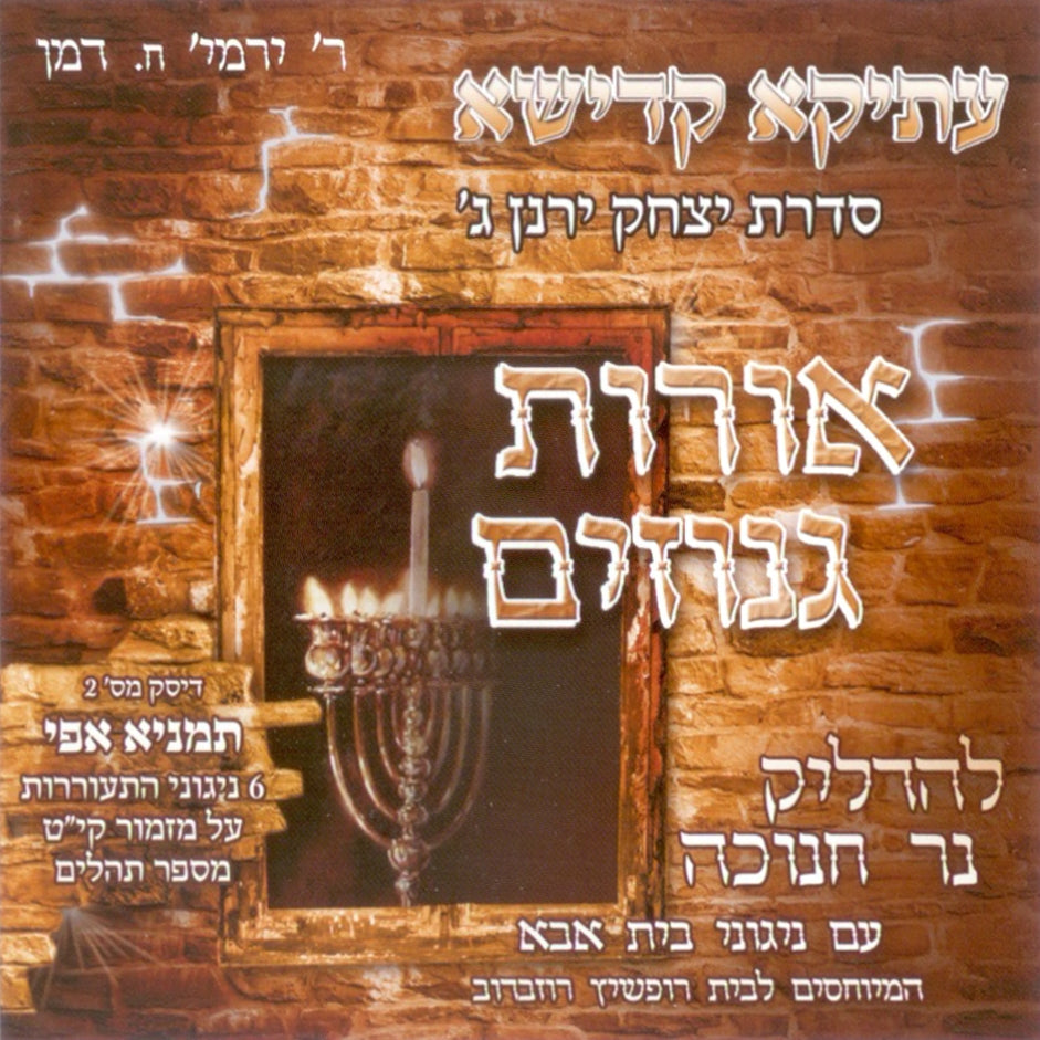 אורות גנוזים