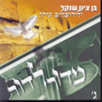 מדור לדור Midor L'dor #3 - Ben Zion Shenker