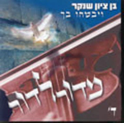 מדור לדור Midor L'dor #4 - Ben Zion Shenker