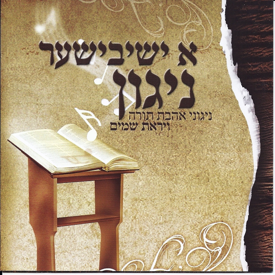 מכון שירת היראה - Entire Set of 9 Albums