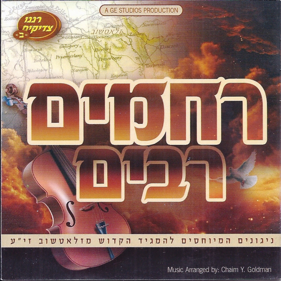 רחמים רבים - זלאטשוב