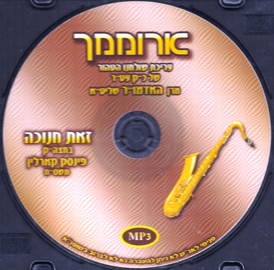 טיש ארוממך - דעם חנוכה