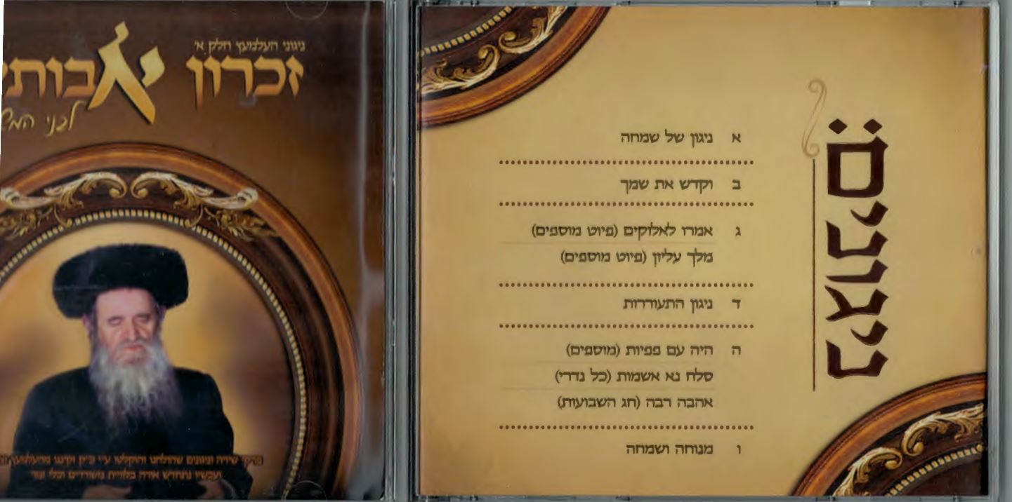 זכרון אבותינו - ניגוני האדמו''ר מהעלמעץ