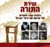 מכון שירת היראה - Entire Set of 9 Albums