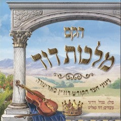 הֶם מַלְכוּת בֵּית דָּוִד