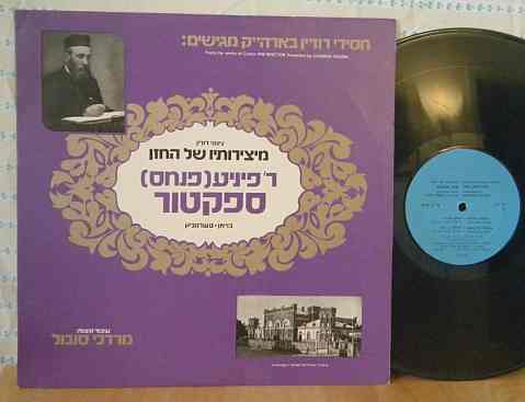 מיצירותיו של ר' פיניע חזן מבאיאן - Chazan Pini Spector