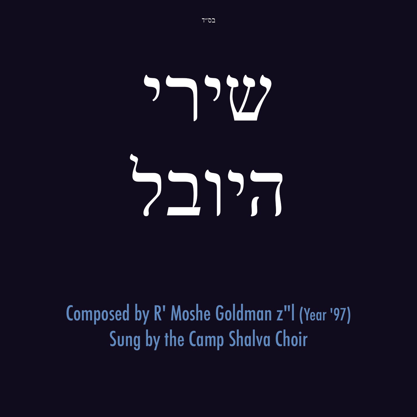 שירי היובל Moshe Goldman