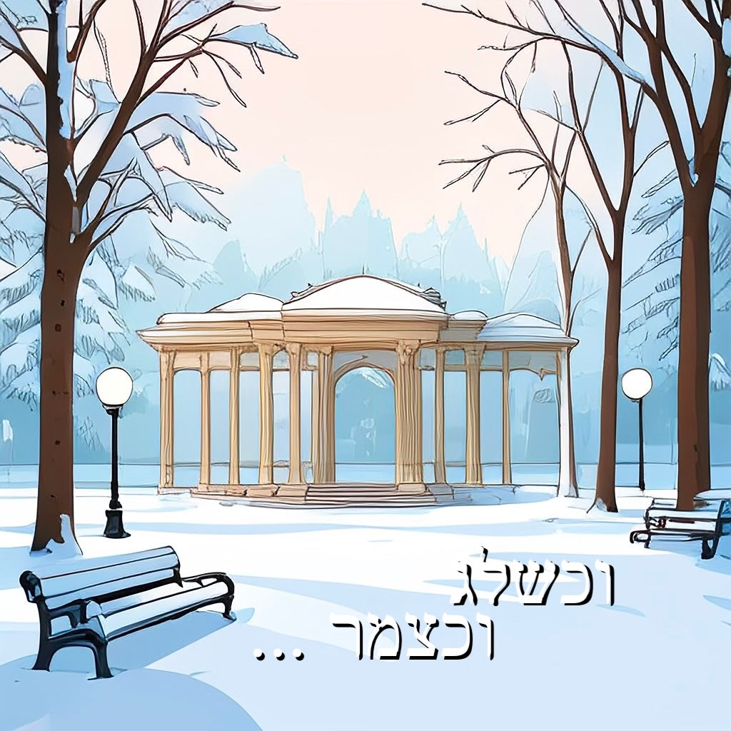 וכשלג וכצמר - משה גאלדמאן Single