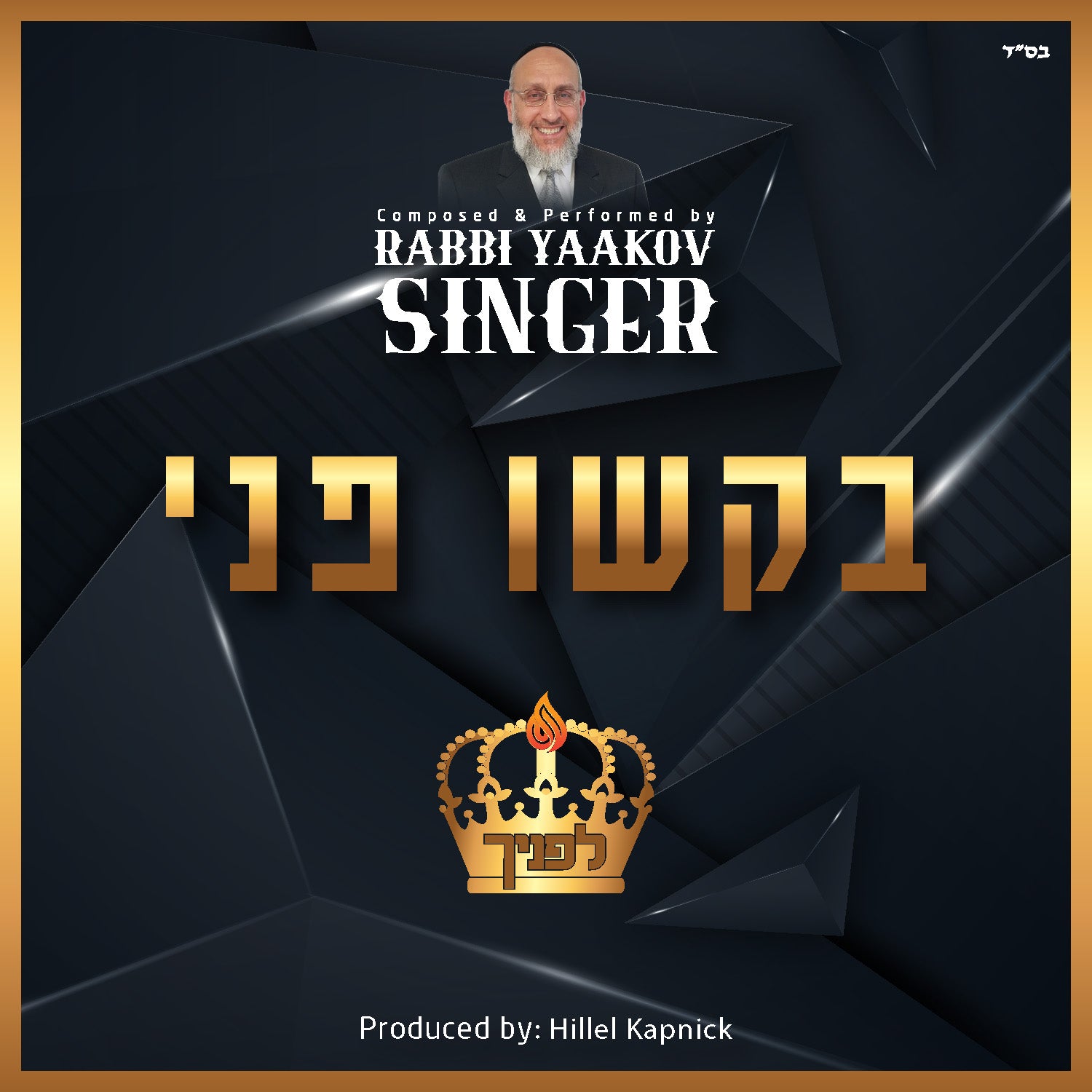 Rabbi Yaakov Singer