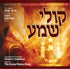 קולי שמע Single - Chaim Goldman