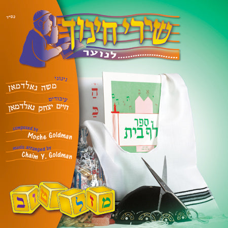 שירי חינוך #1 - מזל טוב - משה גאלדמאן