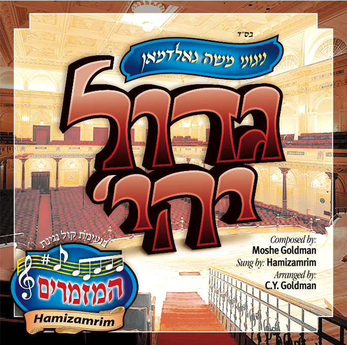 גדול יהיה - Moshe Goldman