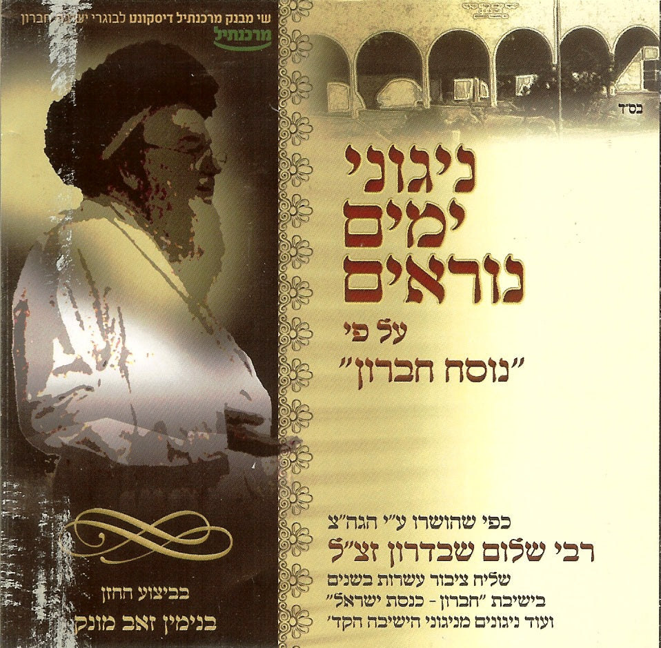 ובשופר גדול יתקע - נוסח ימים נוראים פון רבי שלום שבדרון וישיבת חברון